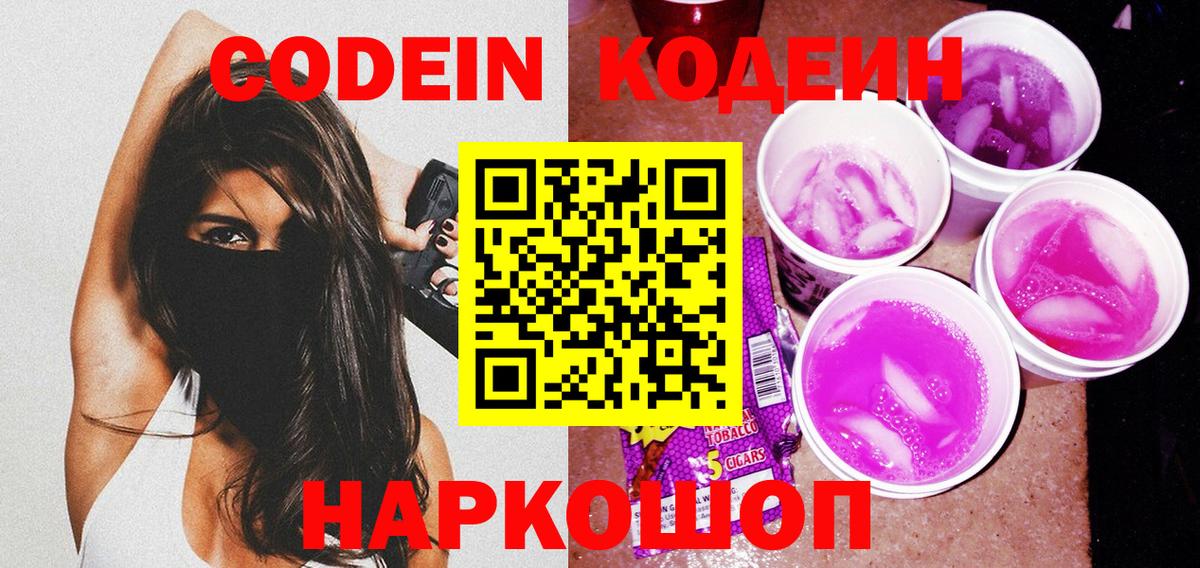 Сургут  Codein напиток Lean (лин)  Вход с VPN 